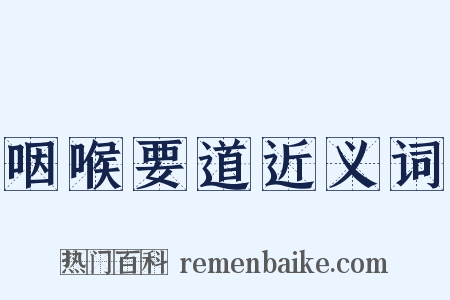 咽喉要道近义词是什么意思的图片
